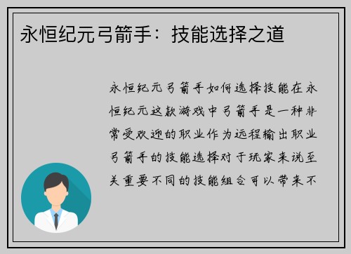 永恒纪元弓箭手：技能选择之道