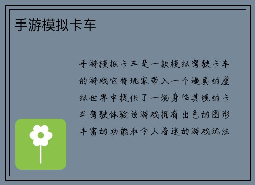 手游模拟卡车