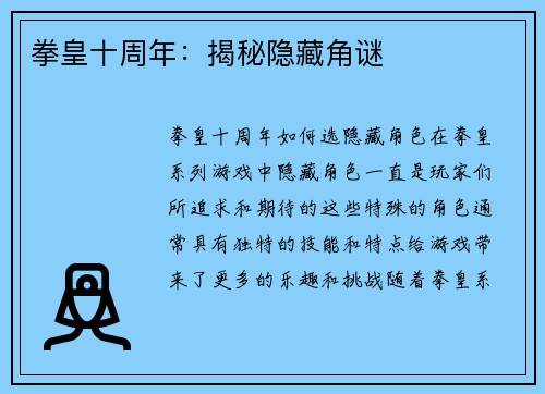 拳皇十周年：揭秘隐藏角谜