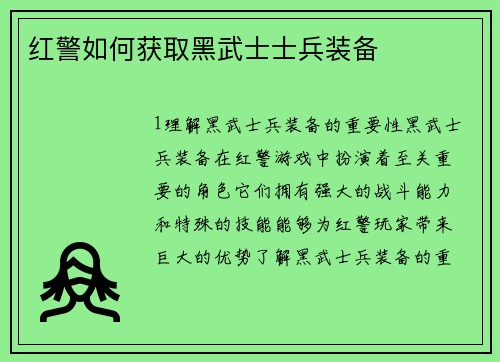 红警如何获取黑武士士兵装备