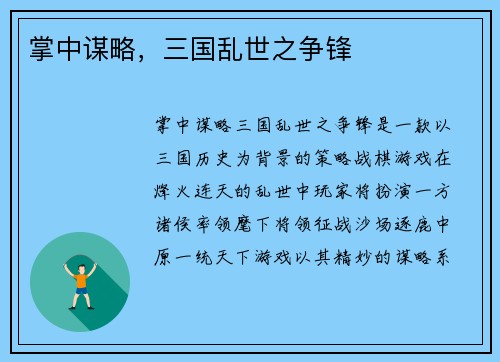 掌中谋略，三国乱世之争锋