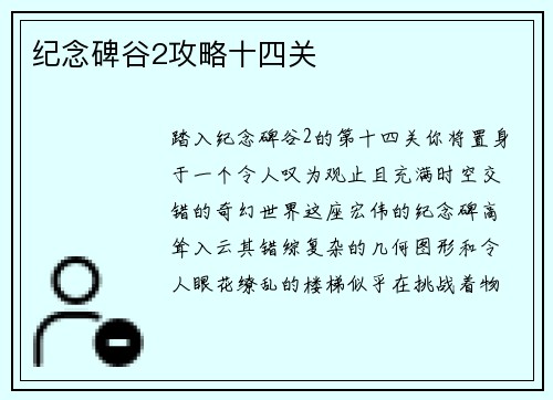 纪念碑谷2攻略十四关