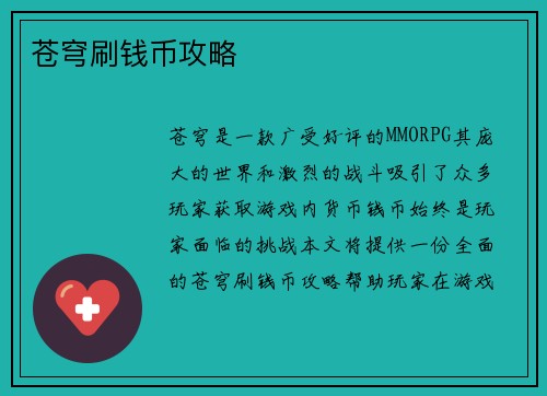 苍穹刷钱币攻略