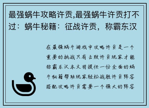 最强蜗牛攻略许贡,最强蜗牛许贡打不过：蜗牛秘籍：征战许贡，称霸东汉