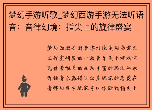 梦幻手游听歌_梦幻西游手游无法听语音：音律幻境：指尖上的旋律盛宴