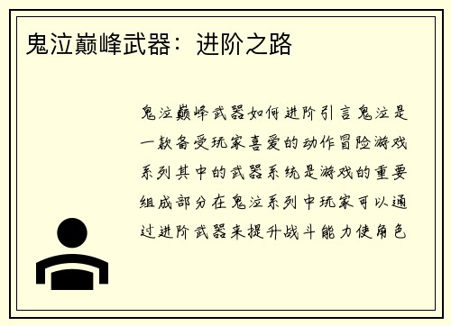 鬼泣巅峰武器：进阶之路