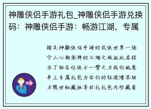 神雕侠侣手游礼包_神雕侠侣手游兑换码：神雕侠侣手游：畅游江湖，专属礼包助阵