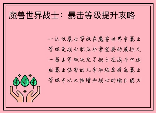 魔兽世界战士：暴击等级提升攻略