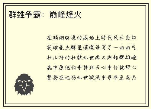 群雄争霸：巅峰烽火
