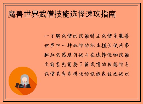 魔兽世界武僧技能选怪速攻指南