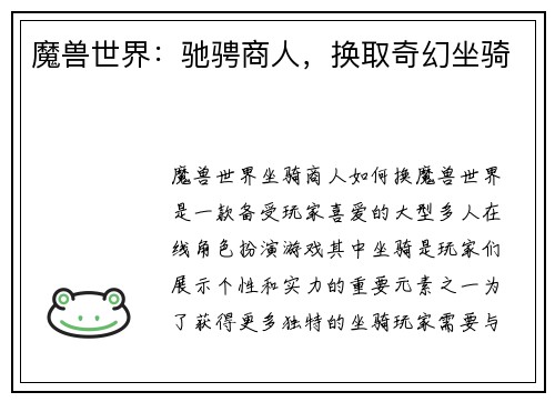 魔兽世界：驰骋商人，换取奇幻坐骑
