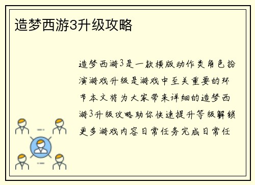 造梦西游3升级攻略