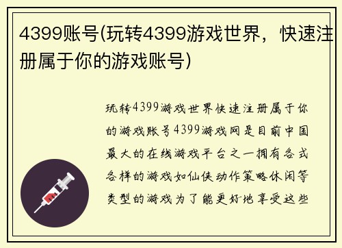 4399账号(玩转4399游戏世界，快速注册属于你的游戏账号)