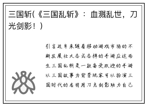 三国斩(《三国乱斩》：血溅乱世，刀光剑影！)