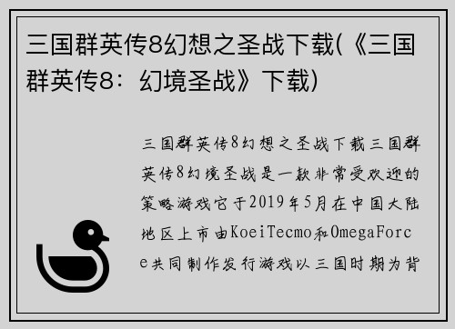 三国群英传8幻想之圣战下载(《三国群英传8：幻境圣战》下载)