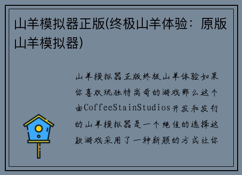 山羊模拟器正版(终极山羊体验：原版山羊模拟器)