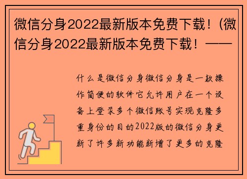 微信分身2022最新版本免费下载！(微信分身2022最新版本免费下载！——游戏编辑试用心得分享)